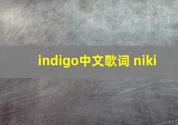 indigo中文歌词 niki